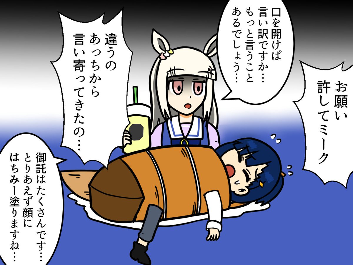 トレーナーにお仕置きしちゃうハッピーミーク
#ウマ娘 