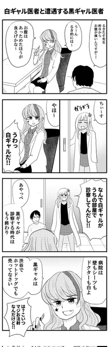 白ギャル医者に遭遇する黒ギャル医者
#毎日あやっぺ 