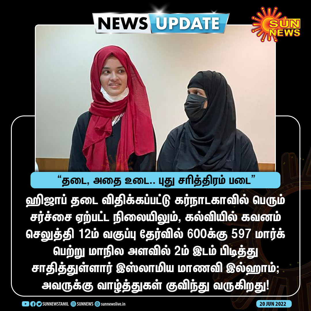 sunnewstamil's tweet photo. #Newsupdate | 12ம் வகுப்பு தேர்வில் கர்நாடக மாநில அளவில் 2ம் இடம் பிடித்து சாதித்துள்ளார் இஸ்லாமிய மாணவி இல்ஹாம்!

#Sunnews | #Karnataka | #Ilham | #Hijab https://t.co/qU5UvcK6UQ