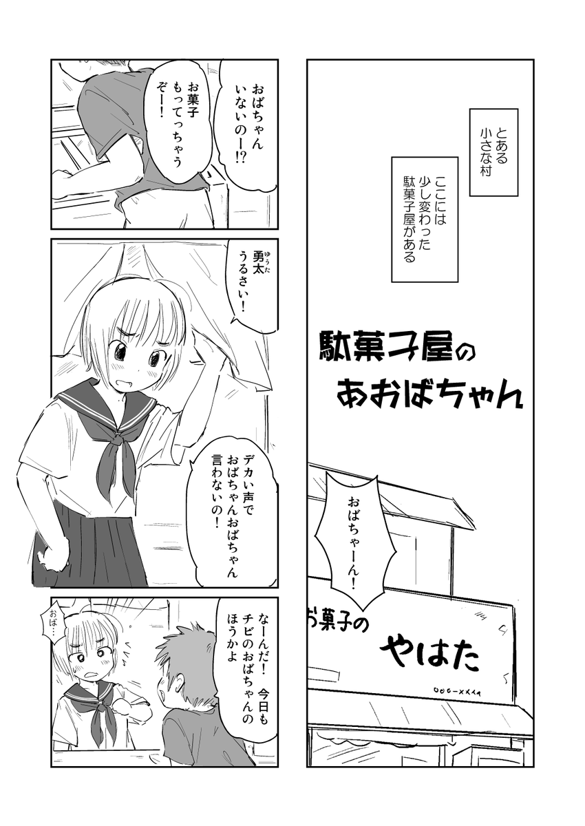 駄菓子屋の孫娘と小さな常連客の話(1/2) 