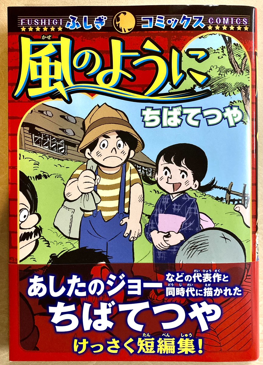 ちばてつや先生の『風のように』。久志本出版のふしぎコミックスって、初めて聞くな。収録作はどれも過去の短編集などでおなじみの作品ですが名作中の名作。うちの子供には…どうかなあ。「あるインクの話」とか面白がるんじゃないかなあ。 