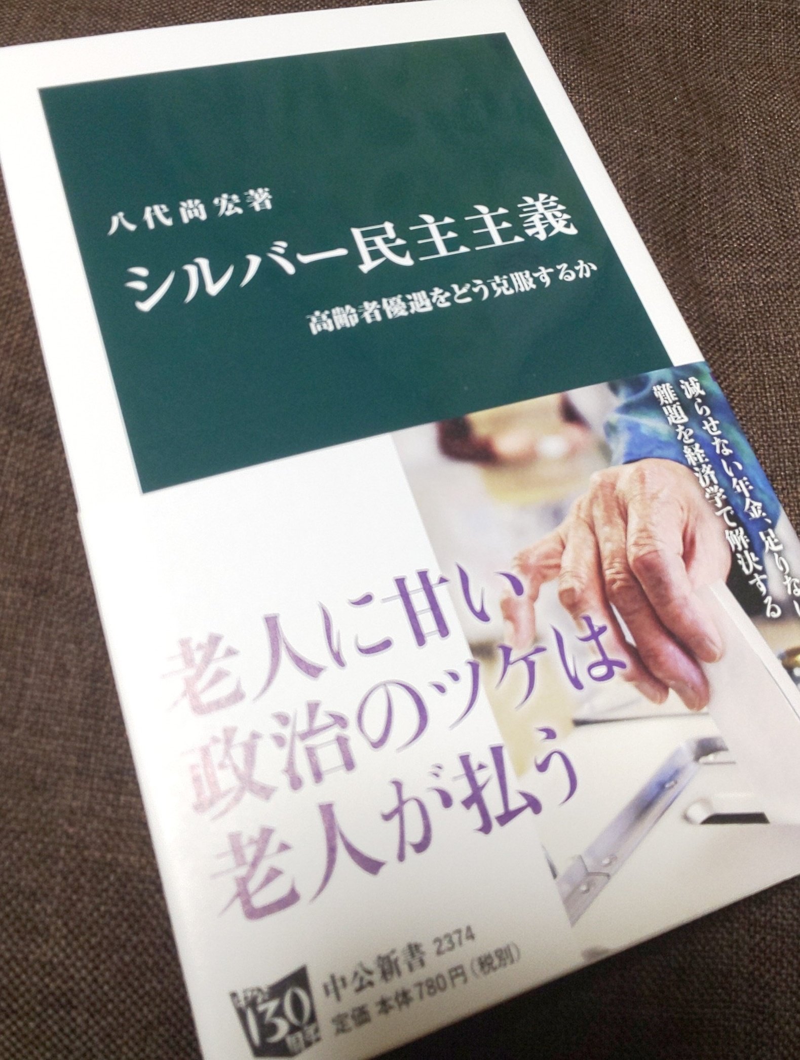 派遣のハケ子 あなたの隣の派遣社員 アタクシのtlにやたらとシルバー民主主義撲滅という言葉が流れてきたので こちら シルバー民主主義 八代 尚宏著 中公新書 で お勉強したいと思います ちなみに16年出版 さてさて P Qw T Co