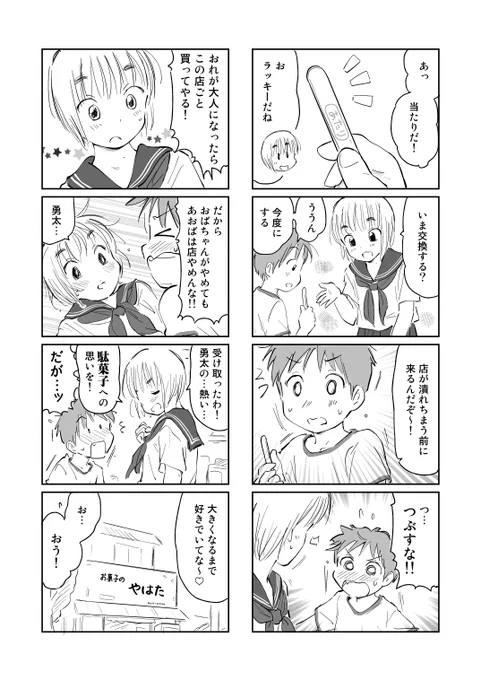 駄菓子屋の孫娘と小さな常連客の話(2/2) 