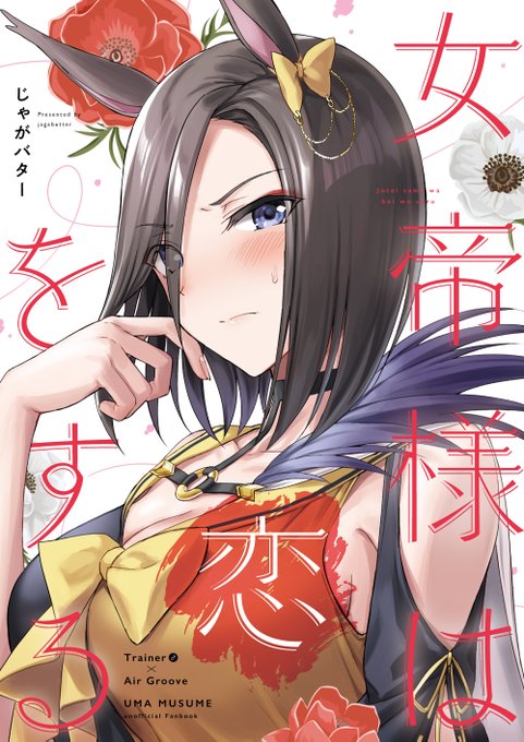 C100の女帝本の通販予約受付が開始しました。
両思いである事に気付いてしまった女帝とトレーナー(男)が今後の二人の関係について答えを出すラブコメチックなお話です。(前作「女帝がトレーナーへの気持ちに気付くお話」と話の繋がりはありますが読んでいなくても大丈夫です)
https://t.co/MjRZEzmGPQ 