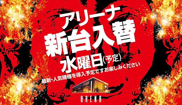 arena_yamaguchi's tweet photo. 本日もご来店誠に
ありがとうございます！

明日６月２１日火曜日は
新台入替（予定）準備のため
店休日とさせていただきます！

お間違えないように
よろしくお願いします🫡

開店日２２日はいつも通り
あさ９時OPEN予定です🐼

休みだ！
イエェーーーイッ！🤟 https://t.co/mQSFj1xDZ4