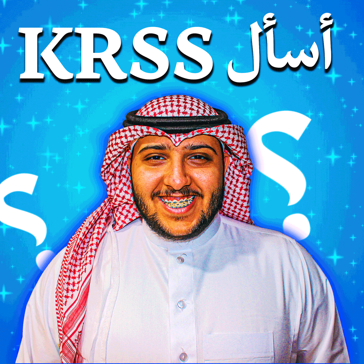 أكتبوا أسألتكم 
فيه مقطع أسألني قريب 😍🔥