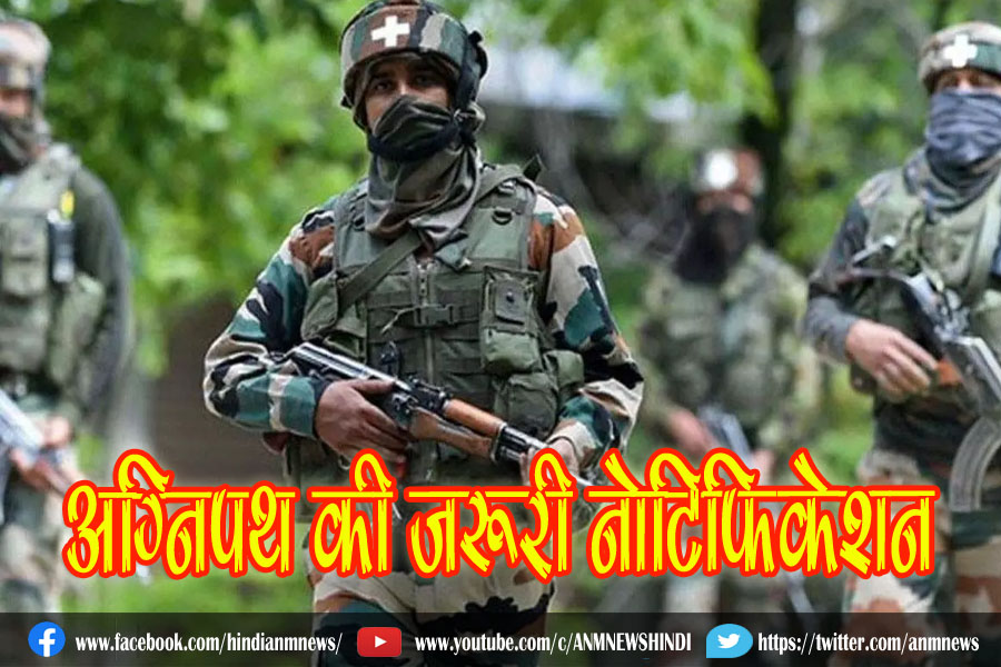 AnmNews's tweet image. सेना द्वारा अग्निपथ की जरूरी नोटिफिकेशन

anmnewshindi.in/Home/GetNewsDe…

#Importantnotification #Agneepath #Indianarmy #India