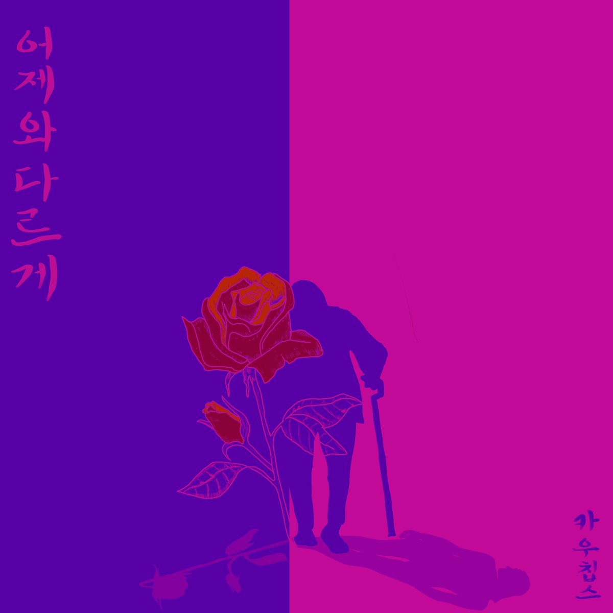 싱글 "어제와 다르게" 가 발매되었습니다
모든 음원사이트에서 감상하실수 있습니다

#카우칩스 #어제와다르게 #진저레코드