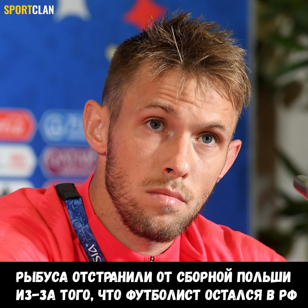 🚫 Игрок «Спартака» Мацей Рыбус не поедет на ЧМ-2022 по футболу в составе сборной Польши. Футболиста отстранили за то, что он остался в РФ.

Об этом сообщает Польский футбольный союз.

Рыбус остался в России из-за семьи: жена из России, двое детей и нежелание паковать чемоданы.