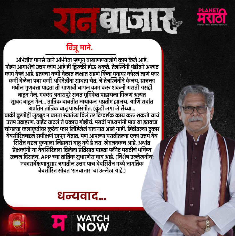 PlanetMOTT's tweet photo. मनापासून धन्यवाद स्वप्नील 🙏@vijumane

#RaanbaazaarReview

आता #BingeWatch करा
#रानबाजार 
फक्त #PlanetMarathiOTT वर!

Binge Watch Now – https://t.co/CU9XGVtEs0

#RaanBaazaar #Review
#WatchNow #म #ravanfutureproductions #PlanetMarathi #PlanetMarathiOriginals #WorldsFirstMarathiOTT https://t.co/dIAglVMiT6