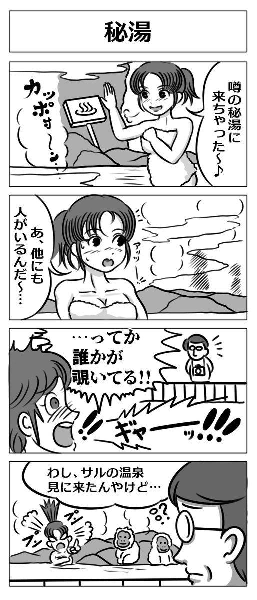 【4コマ漫画:秘湯】
#漫画 
#マンガ #4コマ漫画 #4コマ 
#漫画が読めるハッシュタグ 
#マンガが読めるハッシュタグ 
#漫画好きと繋がりたい 