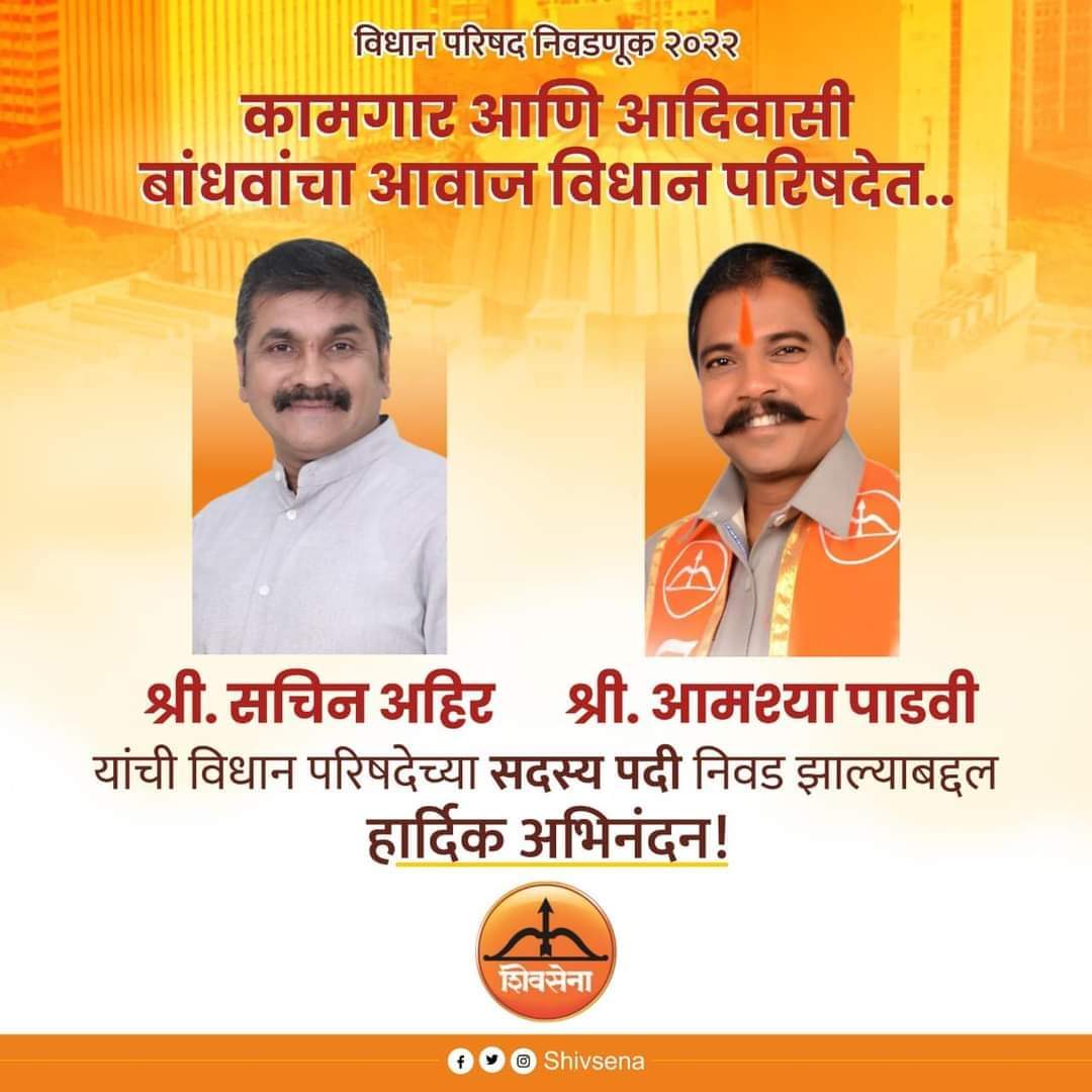 SanjayShirsat77's tweet photo. महाराष्ट्राच्या विधान परिषद निवडणुकीत शिवसेनेचे श्री.सचिन आहिर व श्री.आमश्या पाडवी यांची विधान परिषदेच्या सदस्य पदी निवड झाल्याबद्दल हार्दिक अभिनंदन...

#Sanjay_Shirsat #MLA_WEST
#Shivsena #Sambhajinagar 

@AhirsachinAhir https://t.co/jVmhTDyiBh