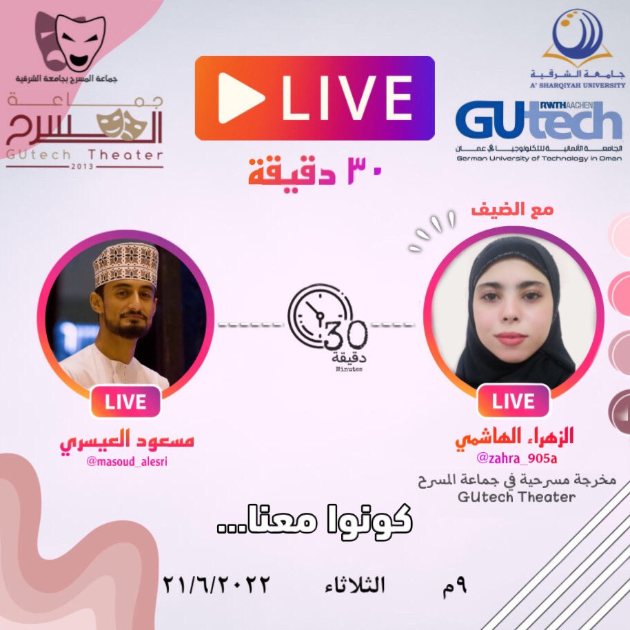 _asu_theater's tweet photo. كونوا معنا غداً في برنامج #٣٠_دقيقة مع الزهراء الهاشمي مخرجة مسرحية في جماعة مسرح جيوتك كونوا في الموعد😎 #المسرح_يجمعنا #جماعة_المسرح #جامعة_الشرقية https://t.co/CzYQ1c8XoM