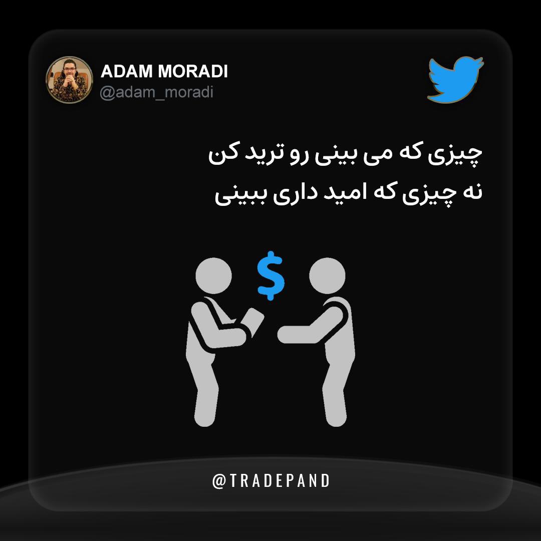 بعضی وقت ها یک جمله کافیه تا مسیر زندگی ما تغییر کنه
ریتوییت کنید شاید زندگی یک نفر تغییر کرد
و به این فکر کن که اگر یه روزی یه جایی اگر یکی همین حرف هارو میزد شاید زندگی تو هم تغییر میکرد

چرخه رو ما باید بسازیم

#تریدپند