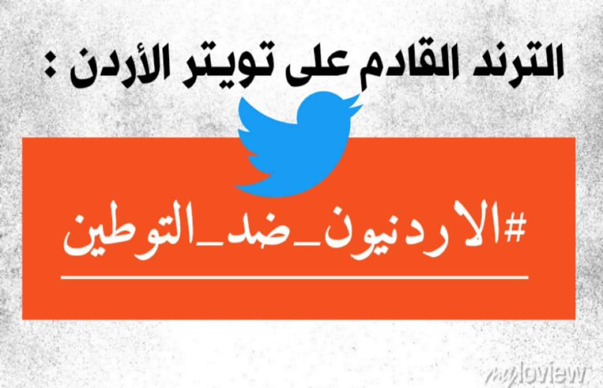 لم يكن التوطين و التجنيس يوما الا خيانة للاردن و فلسطين ...
#الاردنيون_ضد_التوطين