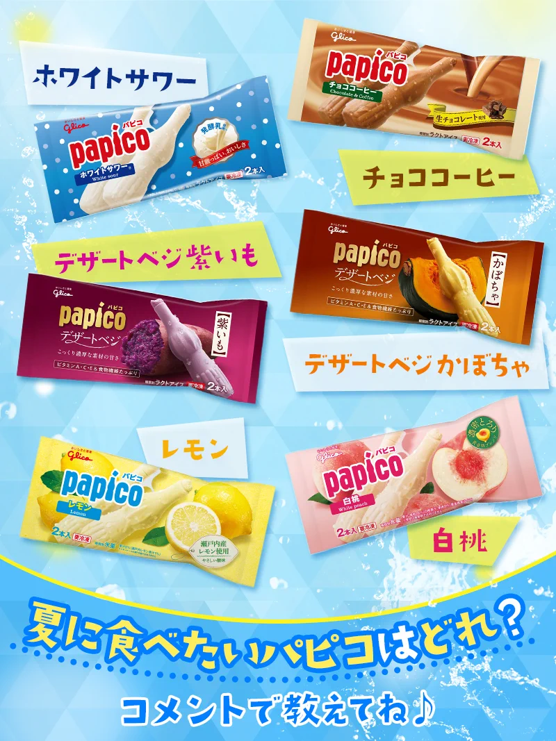 パピコ／papico auf X: „今日は #夏至 ！ まもなく夏本番☀️ アイスが