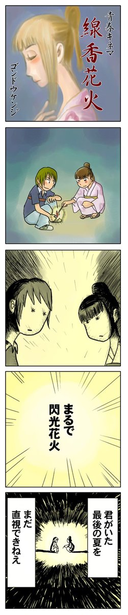 4コマ漫画「線香花火」
青春4コマ作品集はこちらから
https://t.co/GqAFSTQdd7 