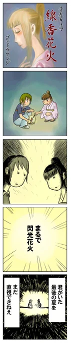4コマ漫画「線香花火」
青春4コマ作品集はこちらから
https://t.co/GqAFSTQdd7 