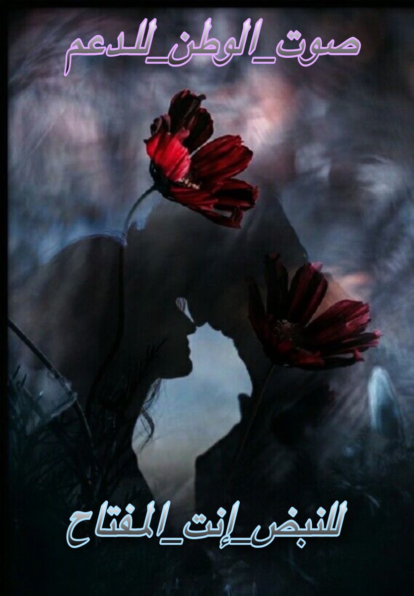 #للنبض_أنت_مفتاح
يجذبني الشوق إليك بقيود من حديد
كلما نزعت قيدا أعادته الذكرى من جديد
أخبرني كيف أحيا وقلبك عن قلبي بعيد؟!
كم يطيب لي عذابي ونفسي تطالب بالمزيد
حبيبي تذكرني فالشوق إليك يزيد
#صوت_الوطن_الدعم