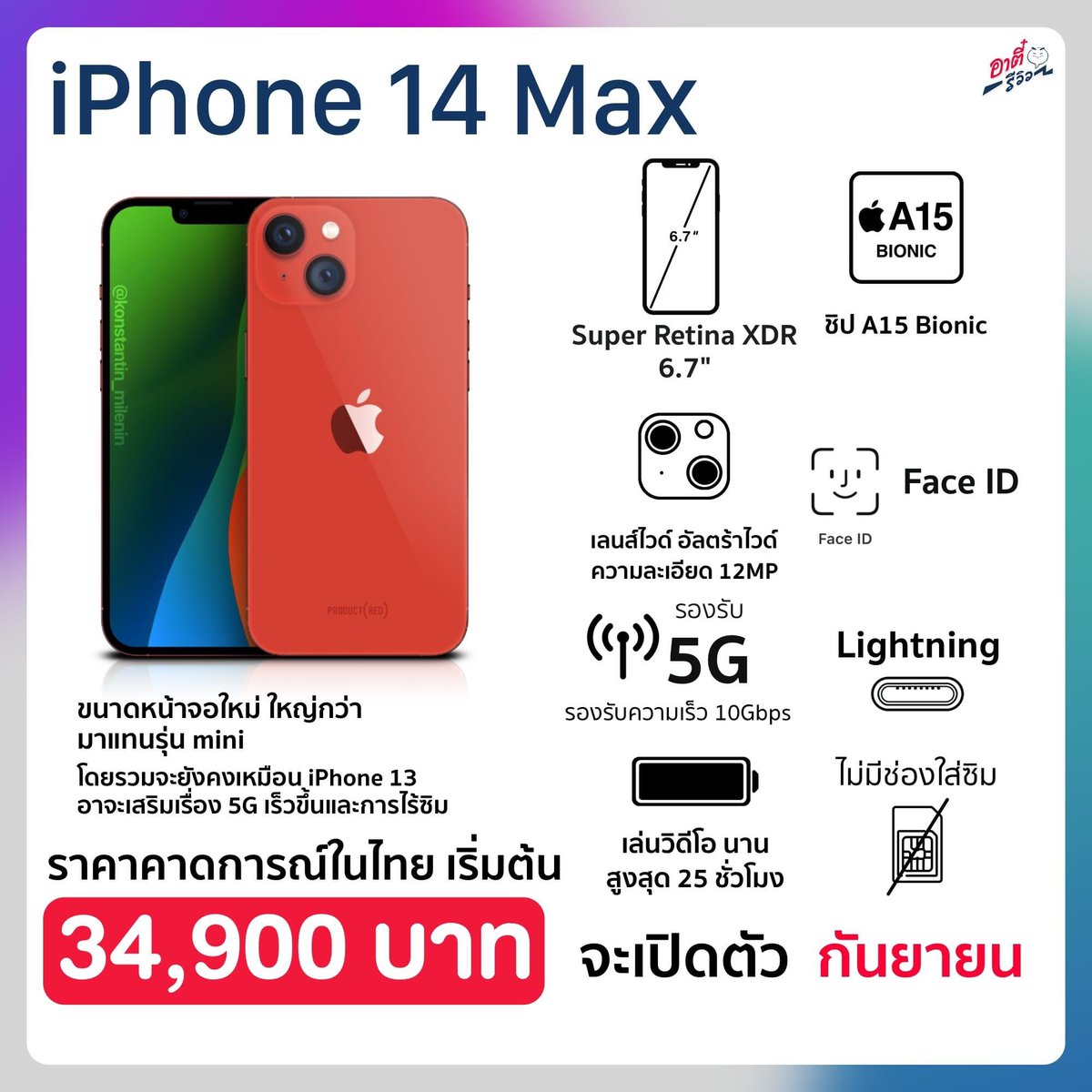 i_winnn's tweet photo. เปิดตัวประมาณเดือนกันยายน 2565

iPhone 14 ราคาเริ่มต้น 30,900 บาท
iPhone 14 Max ราคาเริ่มต้น 34,900 บาท
iPhone 14 Pro ราคาเริ่มต้น 39,900 บาท
iPhone 14 Pro Max ราคาเริ่มต้น 43,900 บาท

มาพร้อมกับ “รอยบากแบบใหม่”

หมายเหตุ: ราคาข้างต้น เป็นราคาประมาณการณ์ https://t.co/MbAumZ3QHo