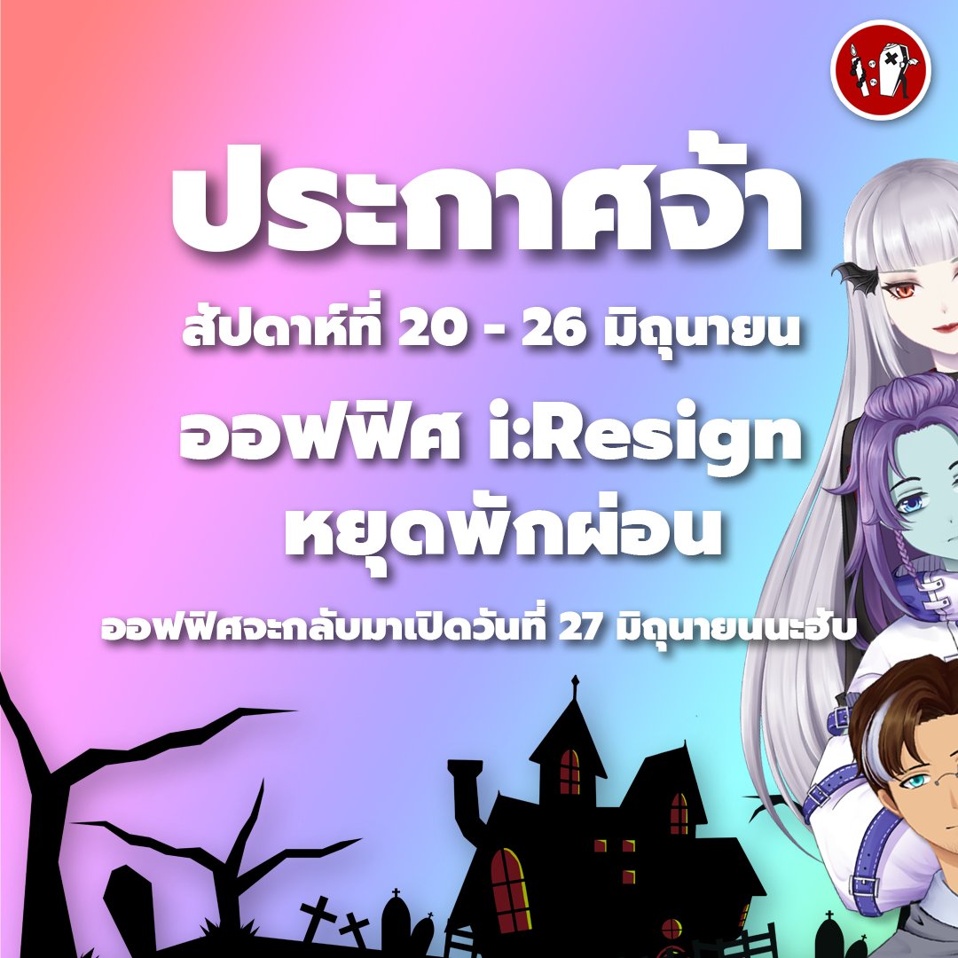 iReviveVtuber's tweet photo. ประกาศจ้า 😆
สัปดาห์ที่ 20-26 มิถุนายน 
ออฟฟิศ i:Resign หยุดพักผ่อนน้า 🥱เจอกันอีกทีวันจันทร์ที่ 27 มิถุนายน น้า https://t.co/J2buL7Q5IU