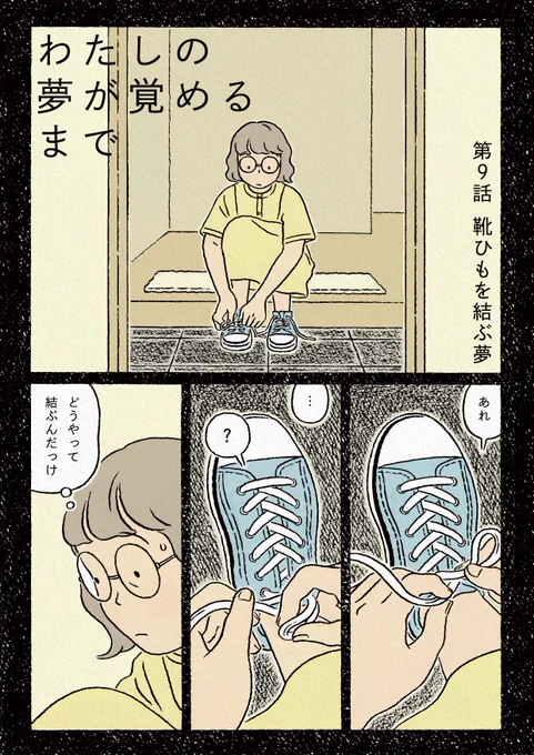ダ・ヴィンチwebさんで連載中の「#わたしの夢が覚めるまで」第9話が公開されました。主人公"その"が見る短い夢の話、今回は「靴ひもを結ぶ夢」です。

隔週で月曜日の夜22:00更新です。
眠れない夜のおともになれば幸いです。おやすみ前にぜひ読んでみてください!
https://t.co/A4dmfhMBDb 