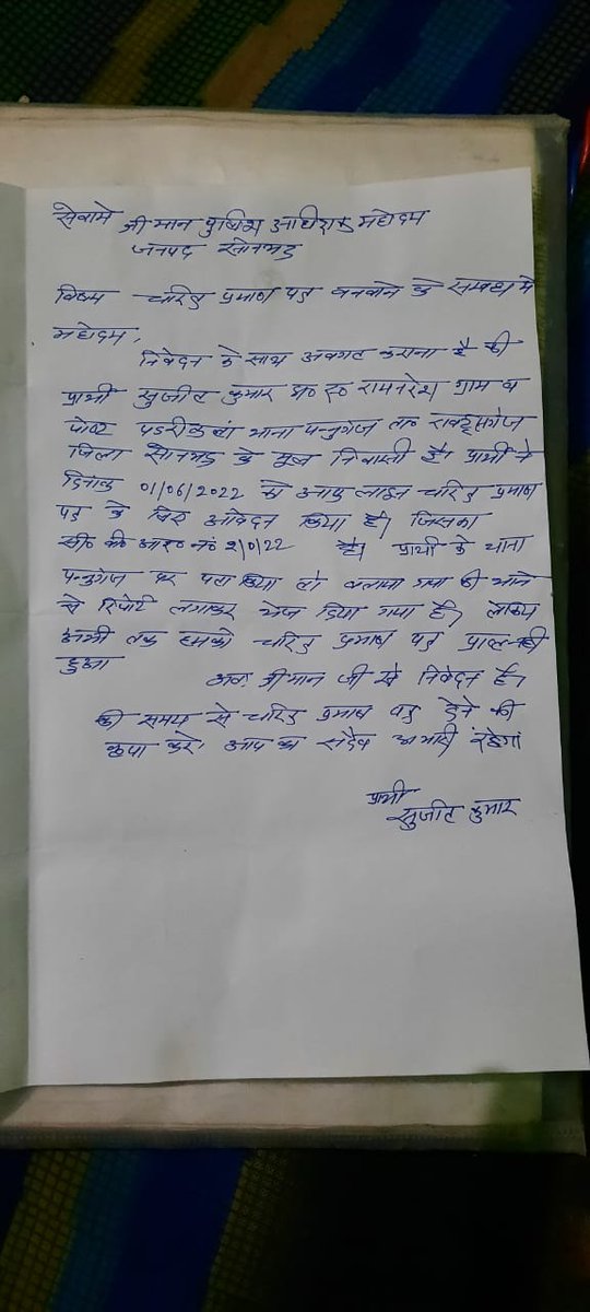 Ravindrapress's tweet photo. समंधित अधिकारी महोदय को सादर अवगत कराना चाहता हु कि ऑनलाइन चरित्र प्रमाण  आवेदन किया तो जारी हो गया पर ऑफ आवेदन करने पर थाना स्तर से जारी हो गया जिसे स्तर पर पेंडिंग है अतः आपसे नम्र निवेदन है कि जारी करने का कष्ट करें
 @Uppolice @sonbhadrapolice 
@adgzonevaranasi 
@digmirzapur https://t.co/FZmlE2UPX9