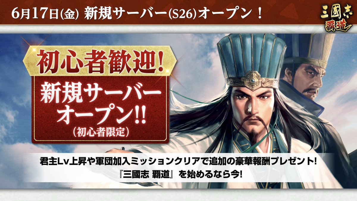 sangokushihadou's tweet photo. 新規で『三國志 覇道』を始める方には新規サーバー(S26)がオススメです。
6月17日から始めた新規プレイヤー限定サーバーなので、一緒に成長していきましょう！
初心者プレイ指南動画も必見です！
https://t.co/bwPEv5iGgm https://t.co/RnG8mkpWr8