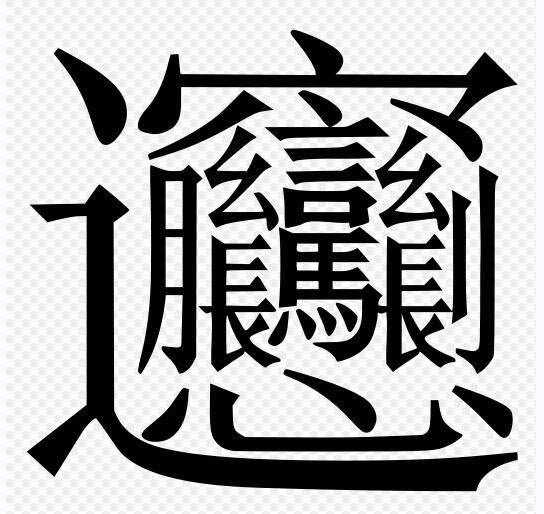 いちごショートケーキみたいに、びゃんびゃん麺の漢字をかわいい字体にしてよって言われたけど、無理があるだろう 