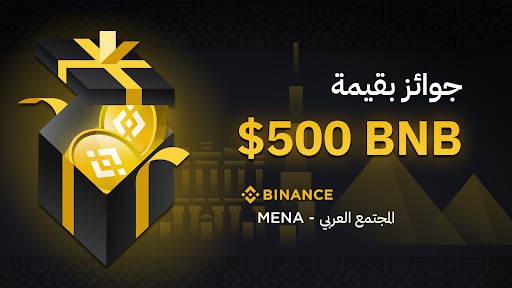 BinanceArabic's tweet photo. 🔶 أخبرنا اي عملات تشتري حاليا؟

مسابقة #BinanceMENA بمجموع جوائز بقيمة 500$ BNB 🔥

🔶 شروط المشاركة:

🔃 إعادة التغريدة و المتابعة على تويتر و تلغرام

🔸علق بي 2 من أصدقائك! مع وسم الحملة #BinanceMENA

🔸رقم حسابك في المنصة "معرف الاحالة" https://t.co/mloXNAhCVl