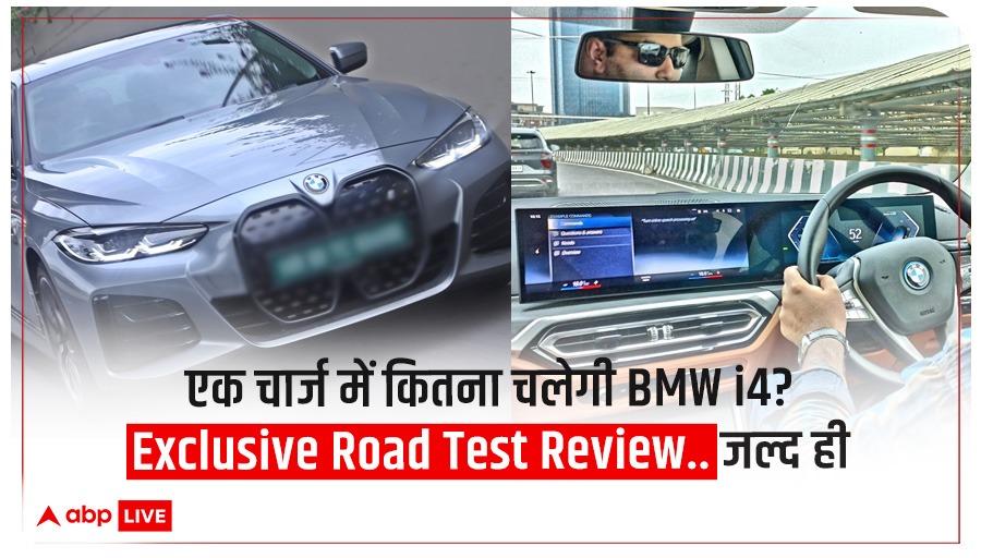 ABPNews's tweet photo. Exclusive | हमने टेस्ट की है इंडिया की Highest Range वाली EV - @bmwindia #i4

सोमनाथ चटर्जी @SomChaterji से जानिये i4 का Road Test Review.. जल्द ही  

#BMW #BMWi4 #RoadTestReview https://t.co/F3TJXtWvpB
