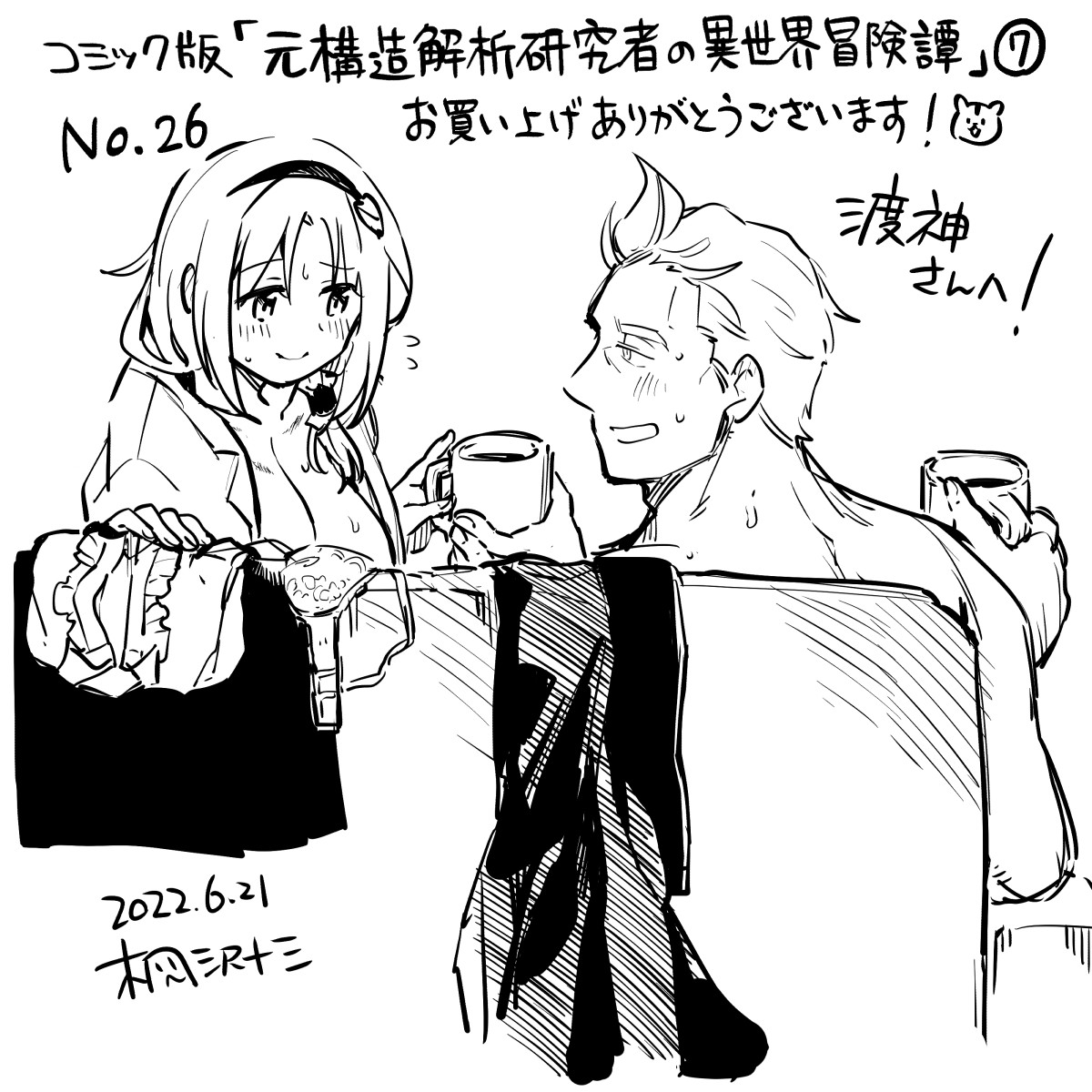 渡神さん(@tokami_na)、お買い上げ&エアサインご参加ありがとうございました! skebハサマリのその後です……! 火照った身体に染みるぬるコーヒー///
#桐沢十三のエアサイン
https://t.co/A9YUv632dP 