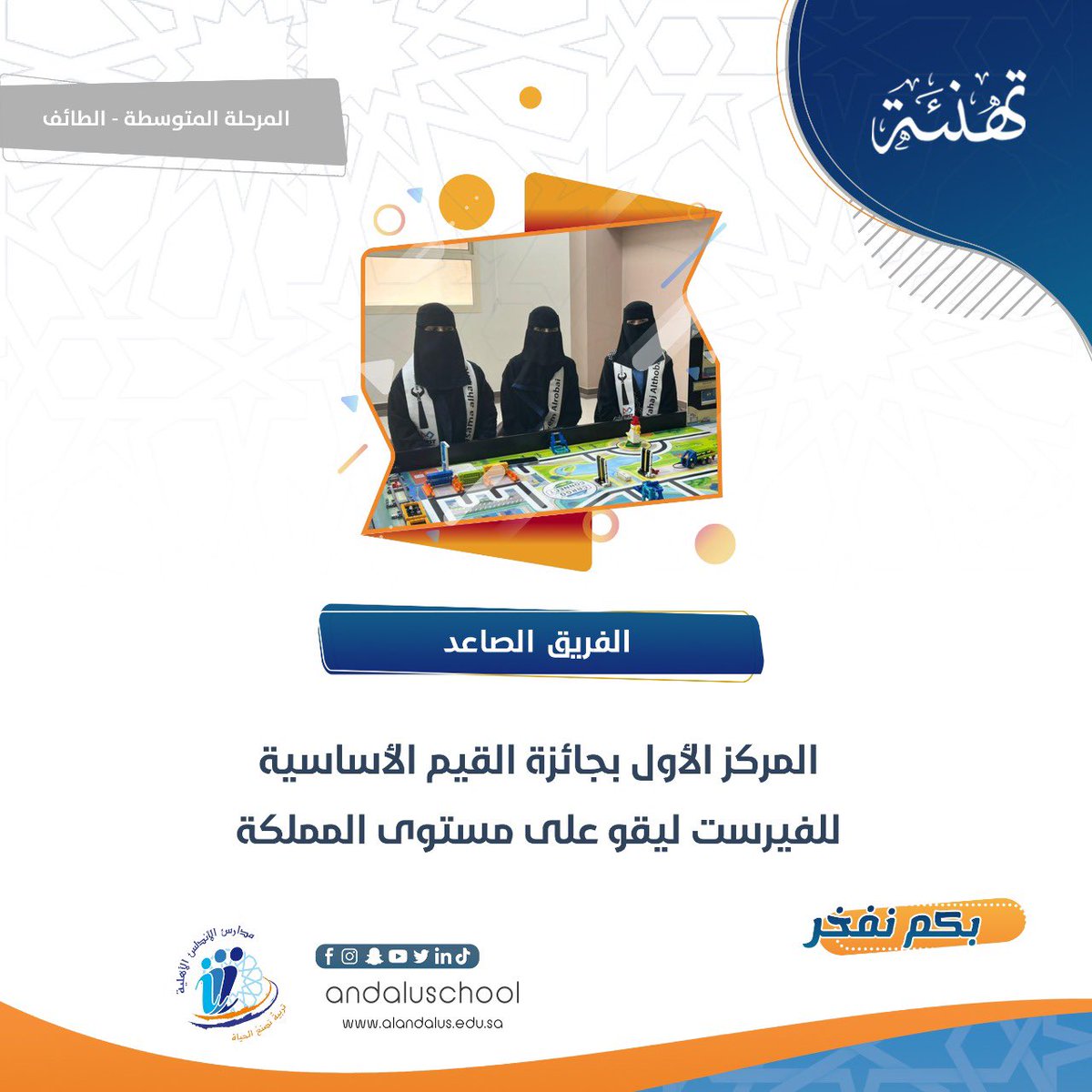 andaluschool's tweet photo. نبارك لفرع الطالبات بـ #مدارس_الأندلس_الأهلية بـ #الطائف فوزهم بالمركز الأول على مستوى المملكة 🇸🇦 بمسابقة الفيرست ليقو ( فرع القيم الأساسية ) ..

#بكم_نفخر https://t.co/6WNedMZw0z