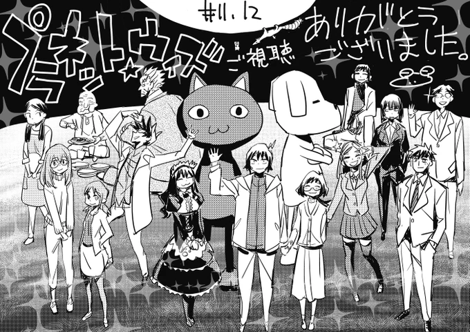 再放送最終回、ご視聴くださった方、ありがとうございました!!

#BS11 
#プラネット・ウィズ 
