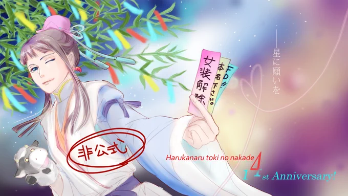 公式様が七夕の願いを叶えてくれそうなので、描くしかないですよね。なんだかそういうつもりの構図じゃないのに狙ったかのようで笑いました。落書きの柊もつけておきます。
流石に引用RTとかは無理ですが、ぜひよろしくお願いいたします!

#遙か4十四周年おめでとう 