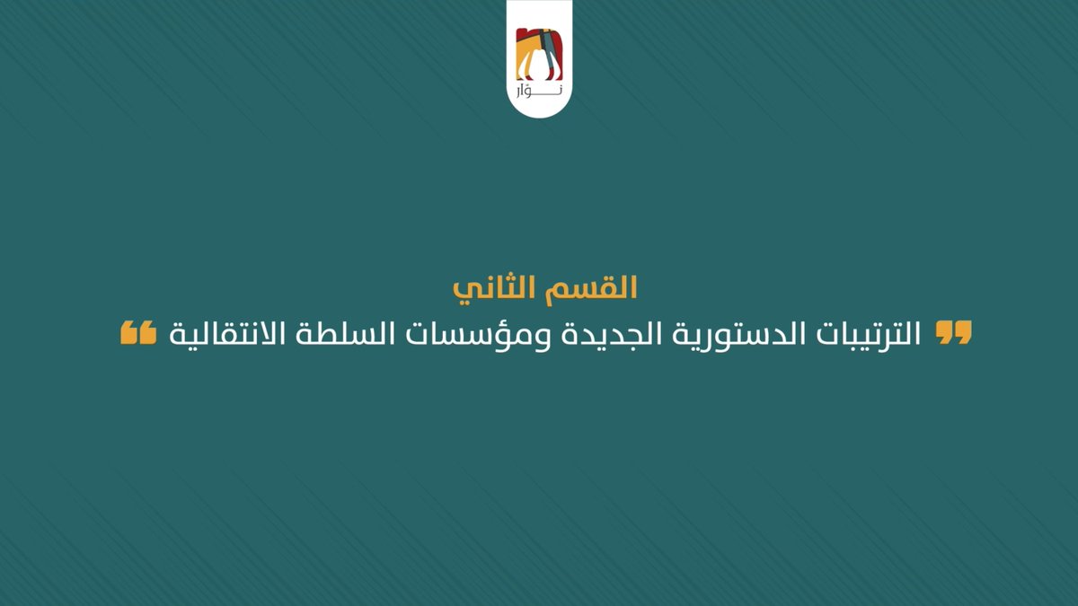 Nuuarmedia's tweet photo. عشان نحاول نفهم الرؤية المعلنة من قوى اعلان الحرية والتغيير، حاولنا نلخصها في سلسلة فيديوهات قصيرة.
في الجزء الثاني من سلسلة الفيديوهات دي لخصنا القسم الثاني من الرؤية.

تابعوا صفحتنا على فيسبوك عشان تحضروا الفيديو كامل.
https://t.co/uLNxqqMNYp
 #السودان #حكومة_مدنية https://t.co/EW2Kdlz56g