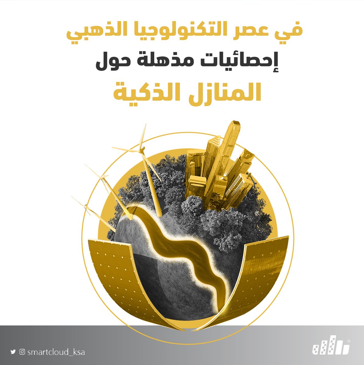 smartcloud_ksa's tweet image. في عصر التكنولوجيا الذهبي إحصائيات مذهلة حول المنازل الذكية

لمزيد من التفاصيل : smartcloudksa.com/jnjp

📱راسلنا لمعرفة عروضنا وأنظمتنا المختلفة

تواصل معنا عبر: wa.me/966599200831

#Smart_Cloud
عالم تكنولوجي ذكي، الأفضل لك