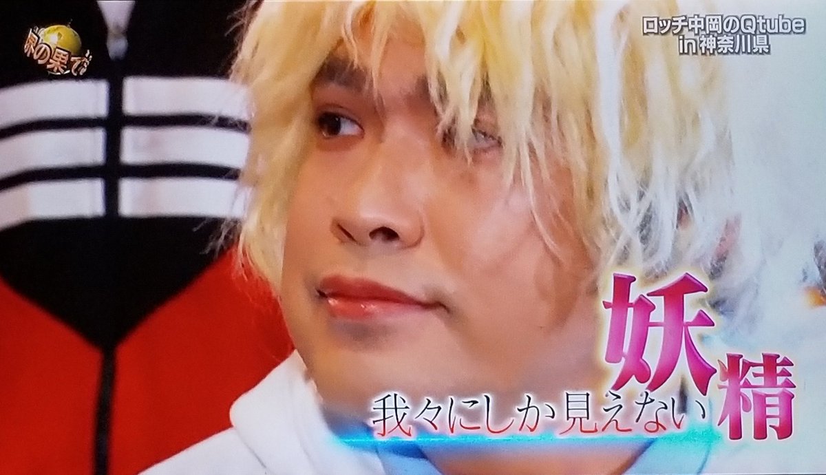 jjun_txt's tweet photo. イッテQにトゥバが出演？してたのね😂
中岡さんある意味妖精ヒュカを再現してくれたってかwww https://t.co/3SkkDj2QPW
