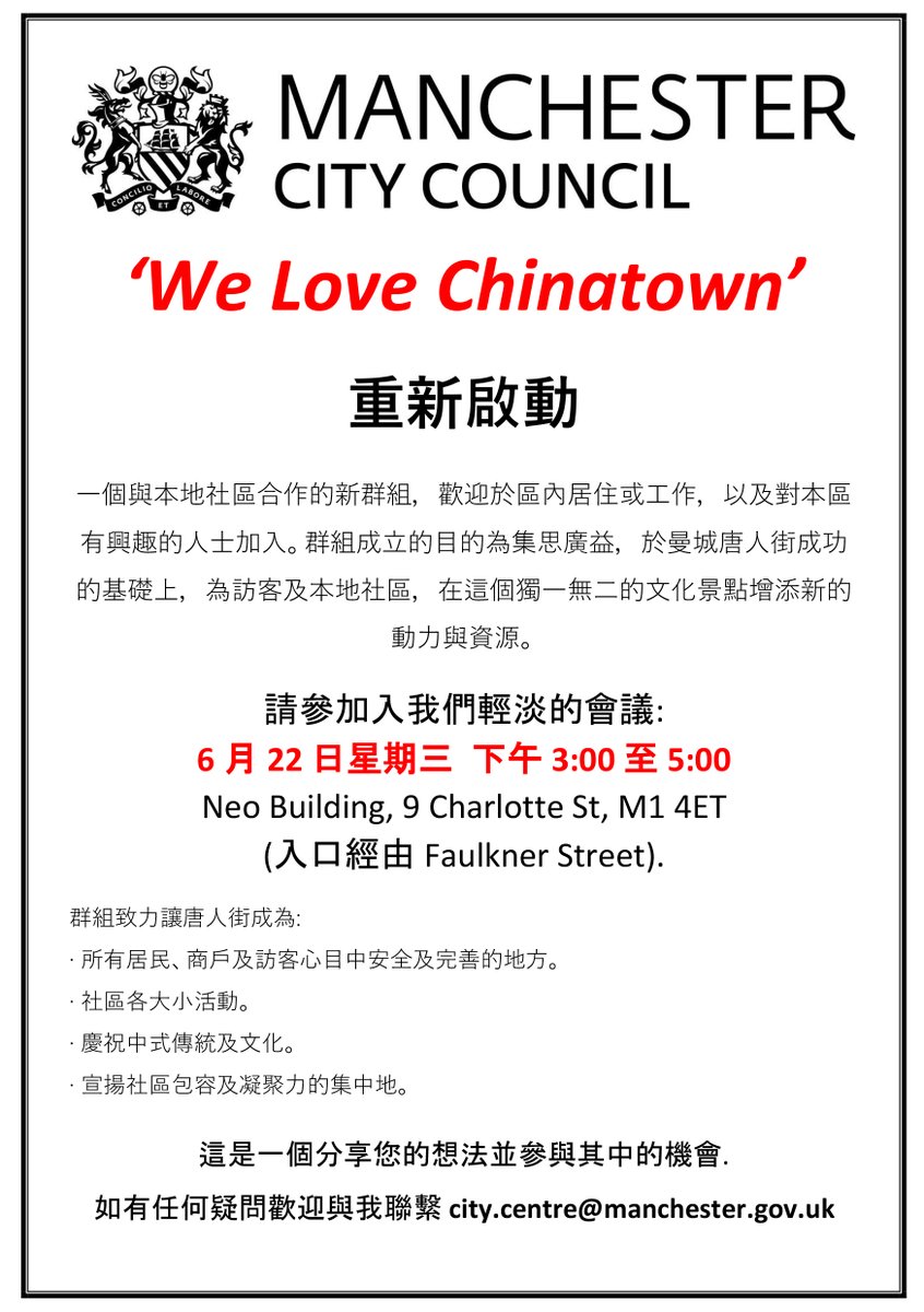 📢@ManCityCouncil are relaunching the We Love Chinatown group! If you live, work or run a business in Manchester's #Chinatown come to our drop in event this Wednesday 22 June, 3-5pm at @Bruntwood_UK's Neo Building.