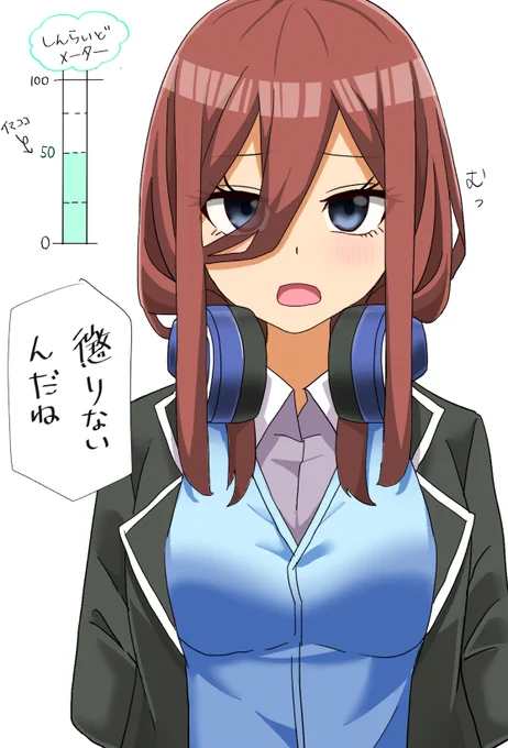 いいねRTで少しずつ心を開いてくれる三玖③
#五等分の花嫁 