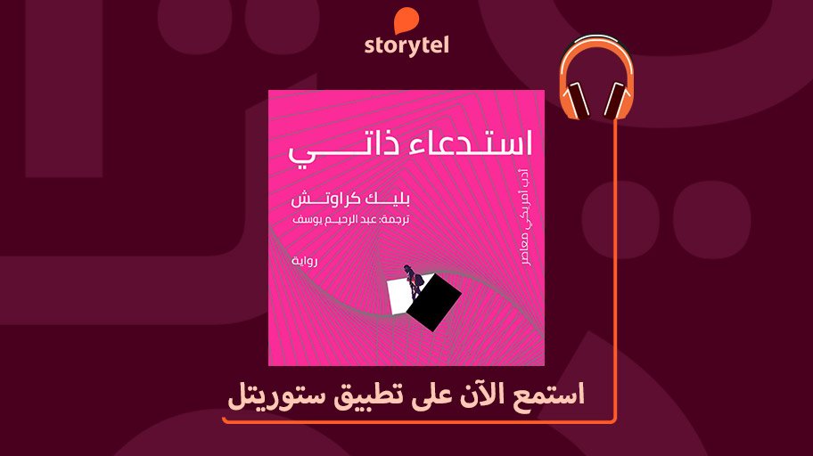 هل هذا ما يمر به كل إنسان عند الموت؟ النفق والضوء؟ هذه الجنة الزائفة؟ هل يعني هذا أني فشلت في إنعاش الخط الزمني الأصلي وانتهى العالم؟ أم أني خارج الزمان، أنجذب إلى داخل الثقب الأسود، ثقب ذكرياتي الأسود؟
استمع إليها الآن على التطبيق 🎧🧡
من الرابط التالي 👇🏻
storytel.com/app