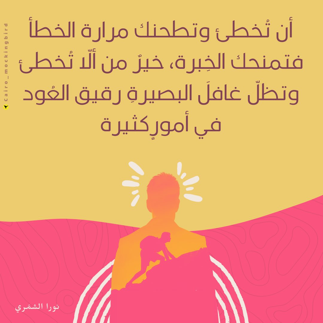 أن تَسعى على مَهْلٍ بثقة القانِع، خيرٌ من أن تسعى على عَجَلٍ بِحَيْرةِ المُتردّد.

أن تكسب احترام النّاس لأنّك على حقّ، خيرٌ من أن تكسب مَوَدّتهم لأنك شديد الطيبة.

أن تُخطئ وتطحنك مرارة الخطأ فتمنحك الخِبرة، خيرٌ من ألّا تُخطئ وتظلّ غافلَ البصيرةِ رقيق العُود في أمورٍ كثيرة.