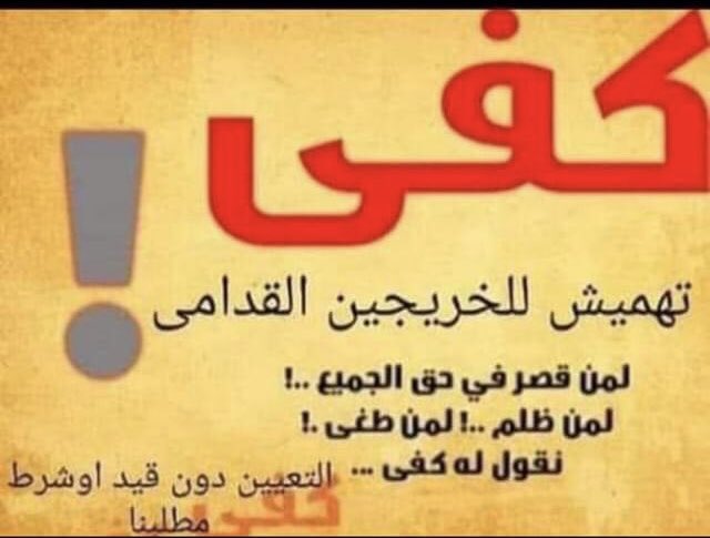 #انصفوا_خريج_قديم_بموازنه22
#خريج_قديم_ضحيه_فساد_19عام
نحن لن نسكت عن حقنا و #سنجعلها_ثوره
و مطالبنا يجب أن تتحقق.
#الخريجون_يدعمون_من_يدعمهم
رابطة الخريجين القدامى في العراق 🇮🇶
برئاسة الاستاذ نبراس الخزعلي