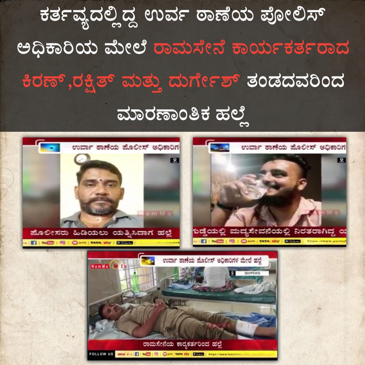 RiyazfSDPI's tweet photo. ಪೊಲೀಸರ ವಿರುದ್ಧ ಘೋಷಣೆ ಕೂಗಿದ 18 ಮಂದಿ ಮುಸ್ಲಿಂ ಯುವಕರ ಮೇಲೆ ಕೇಸು ದಾಖಲಿಸಿ ಜೈಲಿಗಟ್ಟಿದ @compolmlr ರವರು ಉರ್ವ ಠಾಣೆಯ ಕರ್ತವ್ಯ ನಿರತ ಪೊಲೀಸ್ ಅಧಿಕಾರಿಗಳ ಮೇಲೆ ಮಾರಣಾಂತಿಕ ಹಲ್ಲೆ ನಡೆಸಿದವರು ಮತ್ತು ಸಹಕರಿಸಿದ ಎಲ್ಲರನ್ನೂ ಜೈಲು ಕಂಬಿಯ ಹಿಂದೆ ಹಾಕ ಬಹುದೇ ಅಥವಾ ದ್ವಿಮುಖ ಧೋರಣೆ ಮುಂದುವರಿಯ ಬಹುದೇ ?  

#TheLawIsEqualToAll https://t.co/boWg5lxPaS