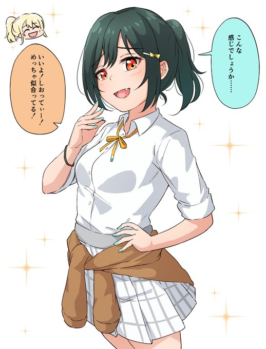 愛さん風……三船栞子ちゃん……🙌🔖 