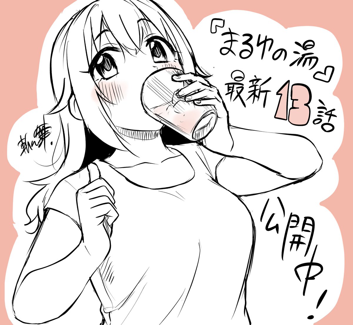 『まるゆの湯』最新13話公開中です!
お風呂あがりに飲むなら…?
https://t.co/f0gXZXIPqo 