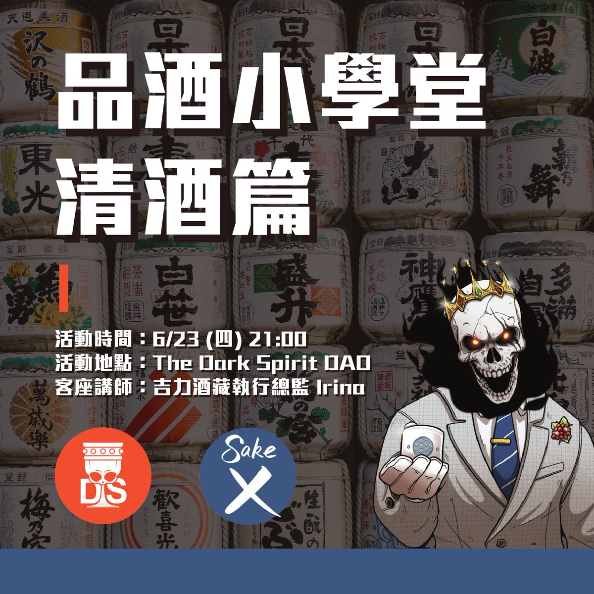 #DarkSpiritDAO Event: 品酒小學堂 - 清酒篇 🍶
🕘 6/23 21:00 (UTC+8)
⛩ The Dark Spirit DAO AMA Stage (discord.gg/APcjtjEGs4)
活動中將抽出各項獎品，各位千萬別錯過啦！
>Dark Chest 清酒杯 NFT x1
>100 Dark Spirit Token x10
>SakeX 到店體驗券 x3
>SakeX 滿千送百折價券 x3
#DrinkToEarn