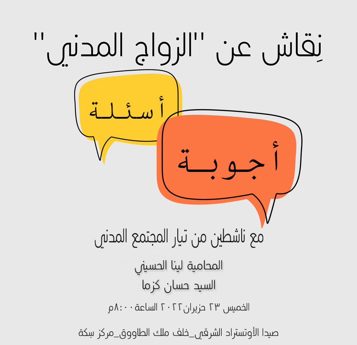 لاقونا بسكة بنقاش عن الزواج المدني. أسئلة وأجوبة مع ناشطين في تيار المجتمع المدني السيد حسان كزما والمحامية لينا الحسيني.
الخميس الساعة ٨:٠٠ م