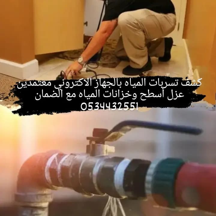 #كشف_تسربات_المياة_باحدث_الاجهزة_وعزل_أسطح_وخزنات_المياه_مع_الضمان_tiktok.com/@user1t7aigbdic