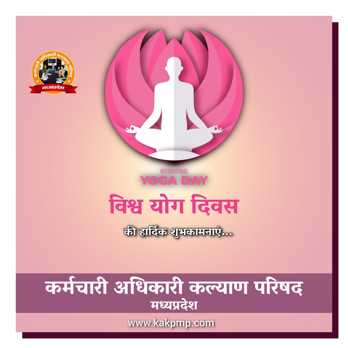 #करें_योग_रहें_निरोग 
सभी देशवासियों को विश्व योग दिवस की हार्दिक शुभकामनाएं , आइये पुरातन संस्कृति की ओर लौटकर एक कदम योग , आध्यात्म की ओर बढ़ाये।
#worldyogaday 
#पुरानी_पेंशन_बहाल_करो 
#पुरानी_पेंशन_के_लिए_संघर्ष_जारी_रहेगा